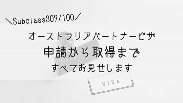 オーストラリアパートナービザ 申請から取得まで全部お見せします さうすこあらどりーむ