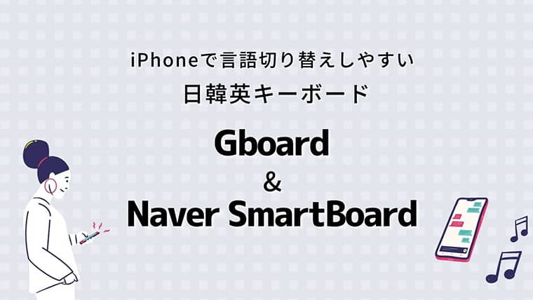 Iphoneで切り替えやすい日韓英キーボード Gboardとnaver Smartboard さうすこあらどりーむ