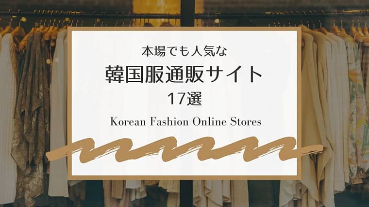 日本で買える 本場でも人気の韓国服通販サイト 17選 さうすこあらどりーむ