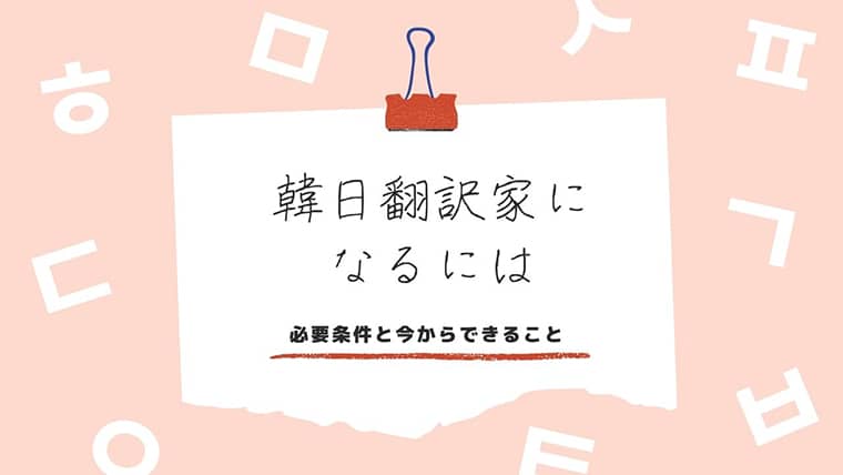 韓日翻訳家になるには 必要条件と今からできることを紹介します さうすこあらどりーむ