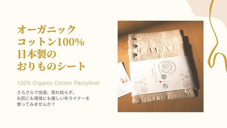 日本製の布ナプキン】綿100％のおりものシートでサラサラかぶれ知らず | さうすこあらどりーむ