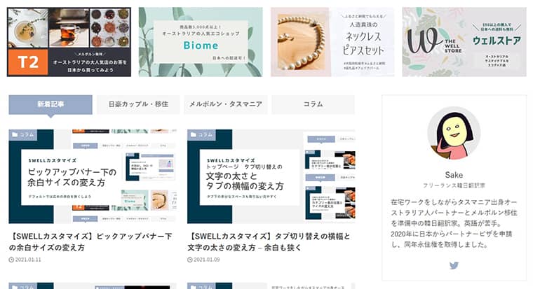 Swellカスタマイズ サイドバーの幅の変更方法 広くしてみよう さうすこあらどりーむ